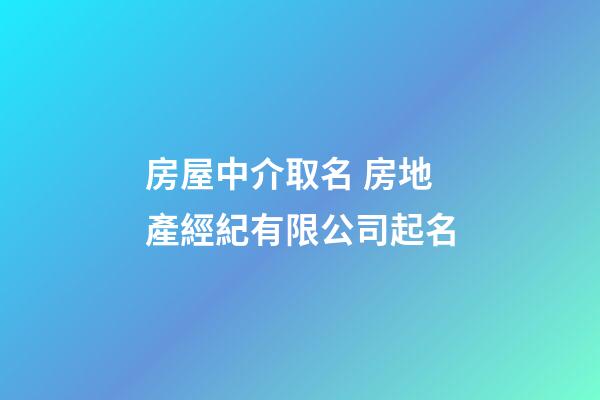 房屋中介取名 房地產經紀有限公司起名-第1張-公司起名-玄機派